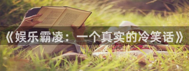 狗子28游戏：《娱乐霸凌：一个真实的冷笑话》