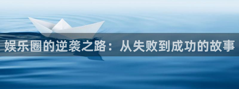 狗子28：娱乐圈的逆袭之路：从失败到成功的故事