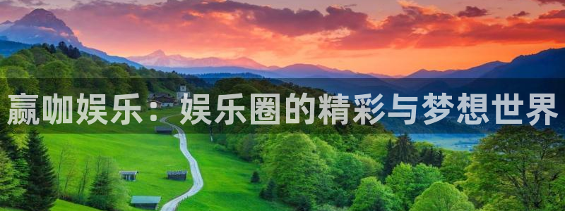 狗子28.ccm官网：赢咖娱乐：娱乐圈的精彩与梦想世界