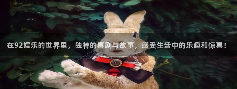 狗子28赏金国际下载：在92娱乐的世界里，独特的喜剧与故事，感受生活中的乐趣和惊喜！