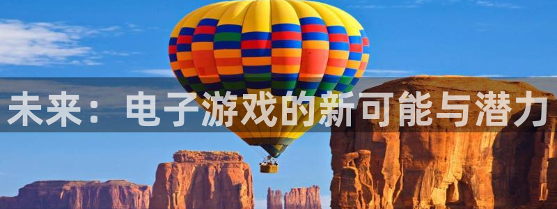 狗子28游戏：未来：电子游戏的新可能与潜力