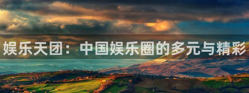 狗子28：娱乐天团：中国娱乐圈的多元与精彩