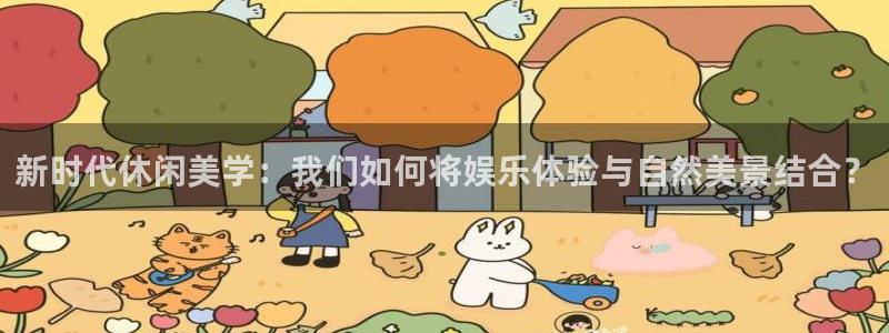 狗子28：新时代休闲美学：我们如何将娱乐体验与自然美景结合？
