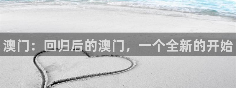 狗子28赏金国际下载：澳门：回归后的澳门，一个全新的开始