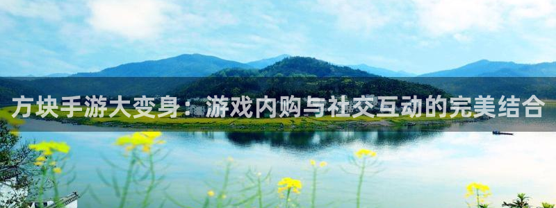 狗子28.ccmpc29：方块手游大变身：游戏内购与社交互动的完美结合