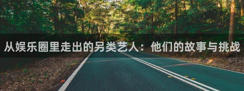 狗子28：从娱乐圈里走出的另类艺人：他们的故事与挑战