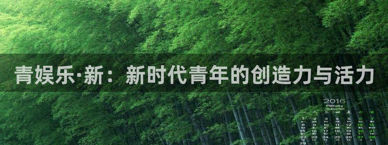 狗子28pg电子游戏：青娱乐·新：新时代青年的创造力与活力