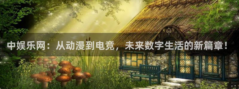 狗子28棋牌软件特色：中娱乐网：从动漫到电竞，未来数字生活的新篇章！