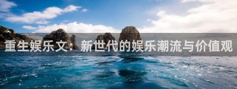 狗子28赏金国际下载：重生娱乐文：新世代的娱乐潮流与价值观