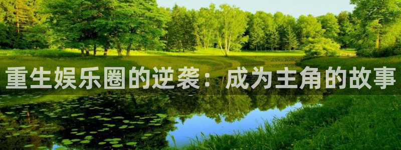 狗子28：重生娱乐圈的逆袭：成为主角的故事